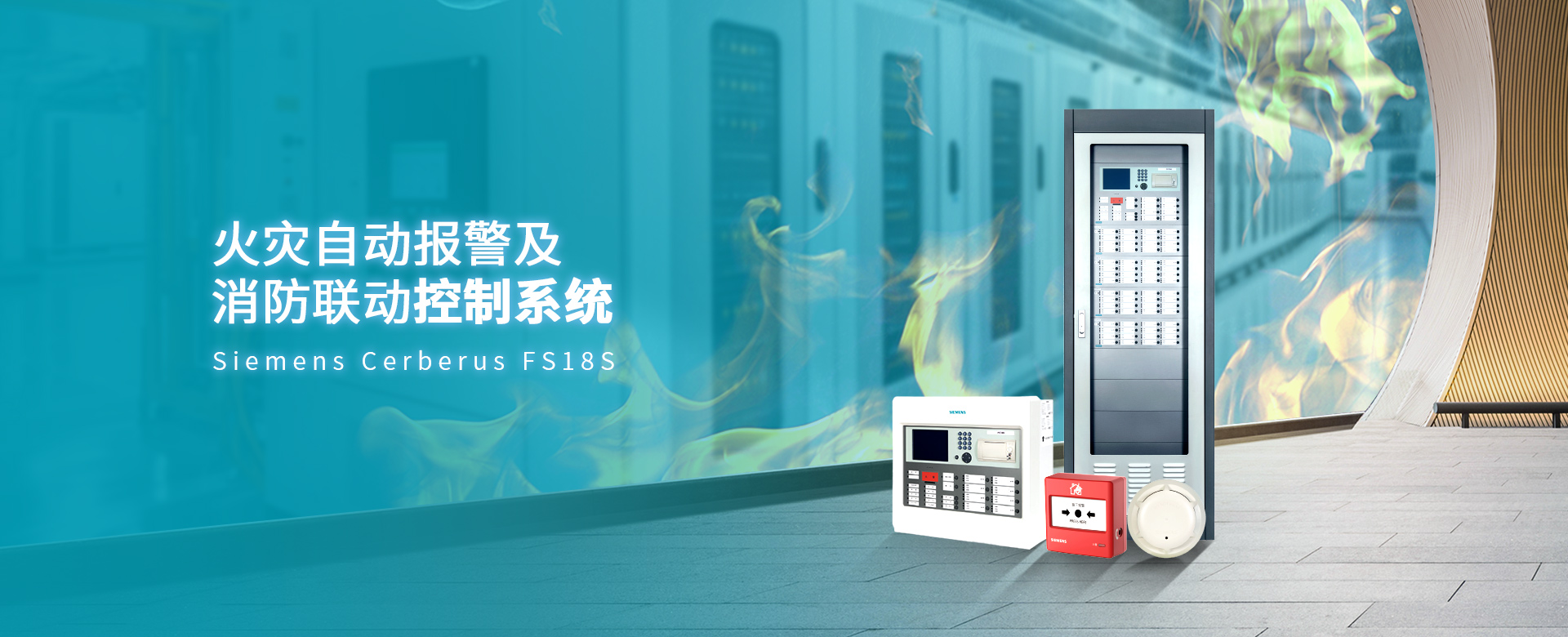 西门子火灾报警