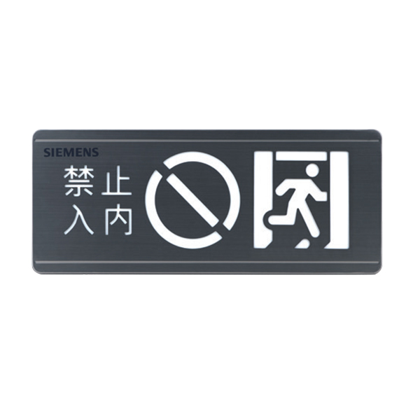 禁止进入应急标志灯具